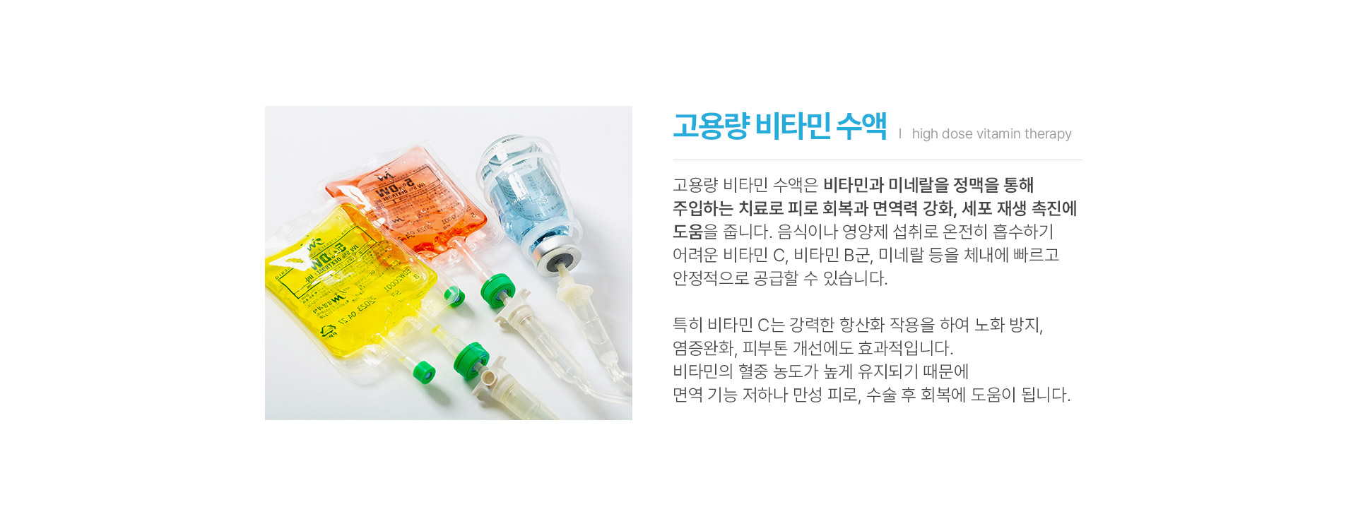 고용량 비타민 수액