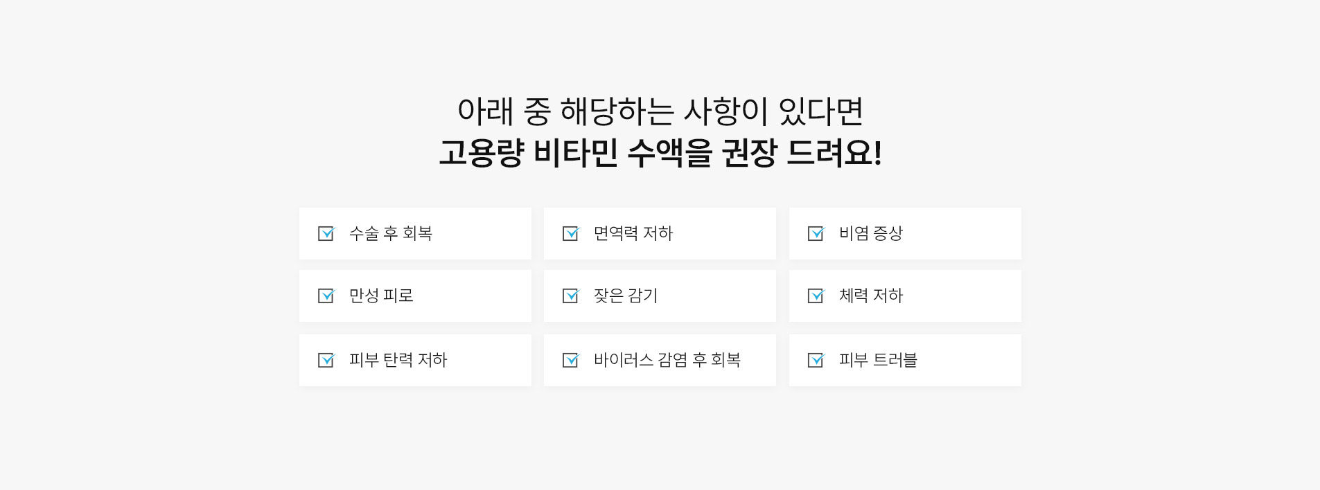 고용량 바타민 수액 권장