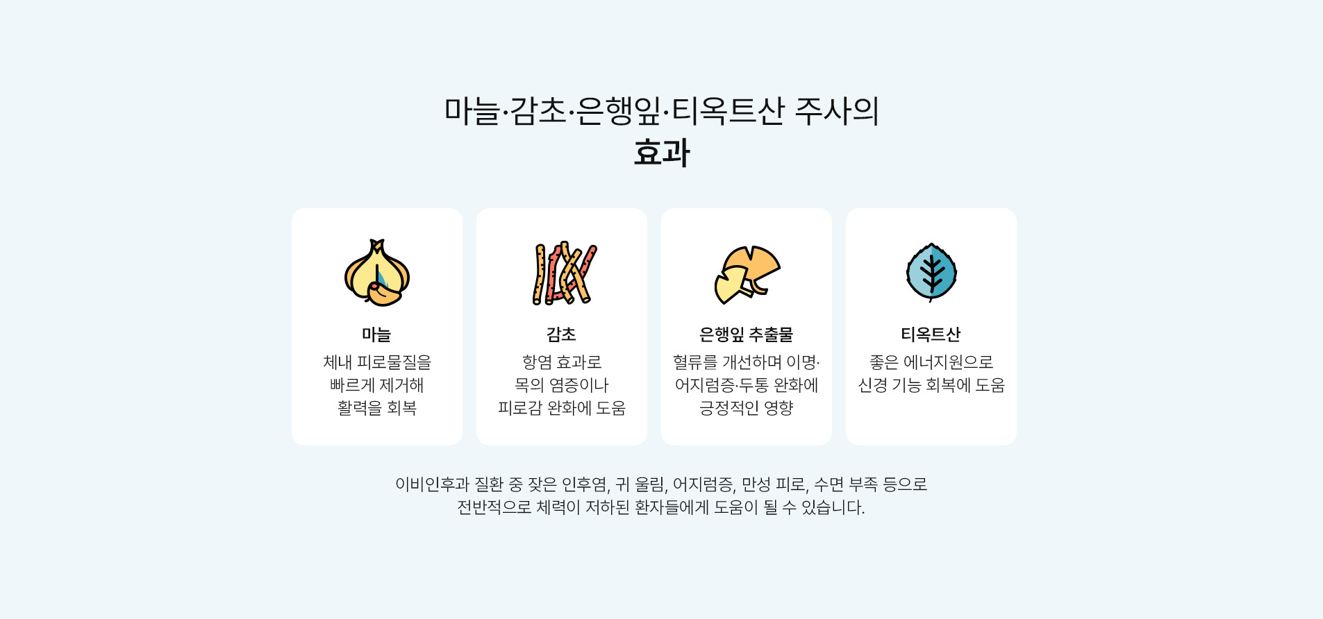 마늘,감초,은행잎,티옥트산주사 효과