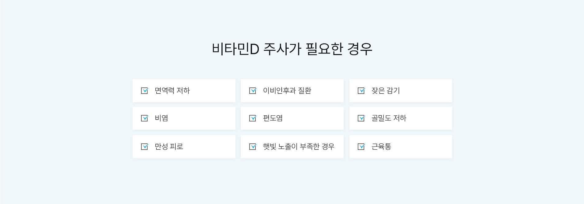 비타민D주사 필요한 경우