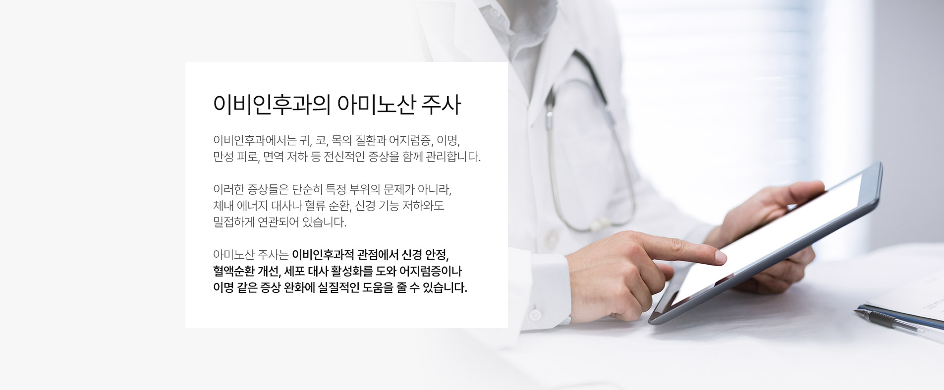 이비인후과 아미노산주사