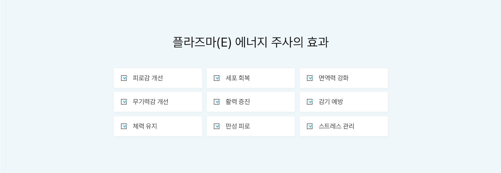 플라즈마 에너지 주사 효과