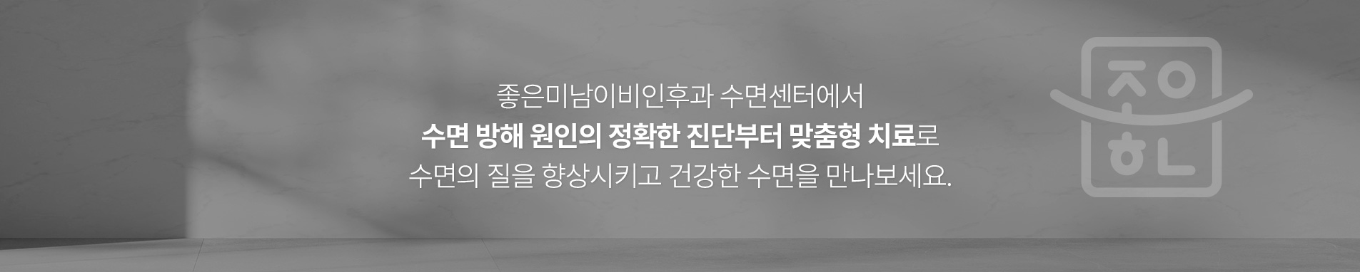 좋은미남이비인후과 수면센터