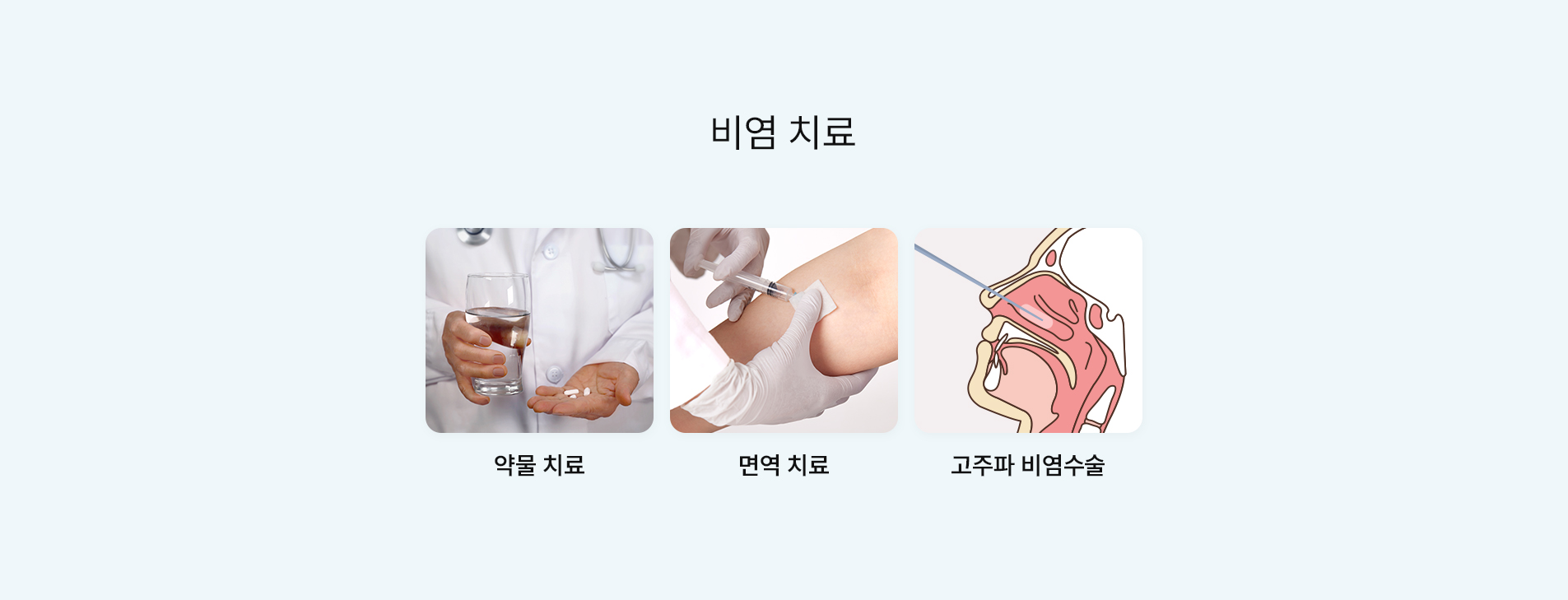 비염 치료