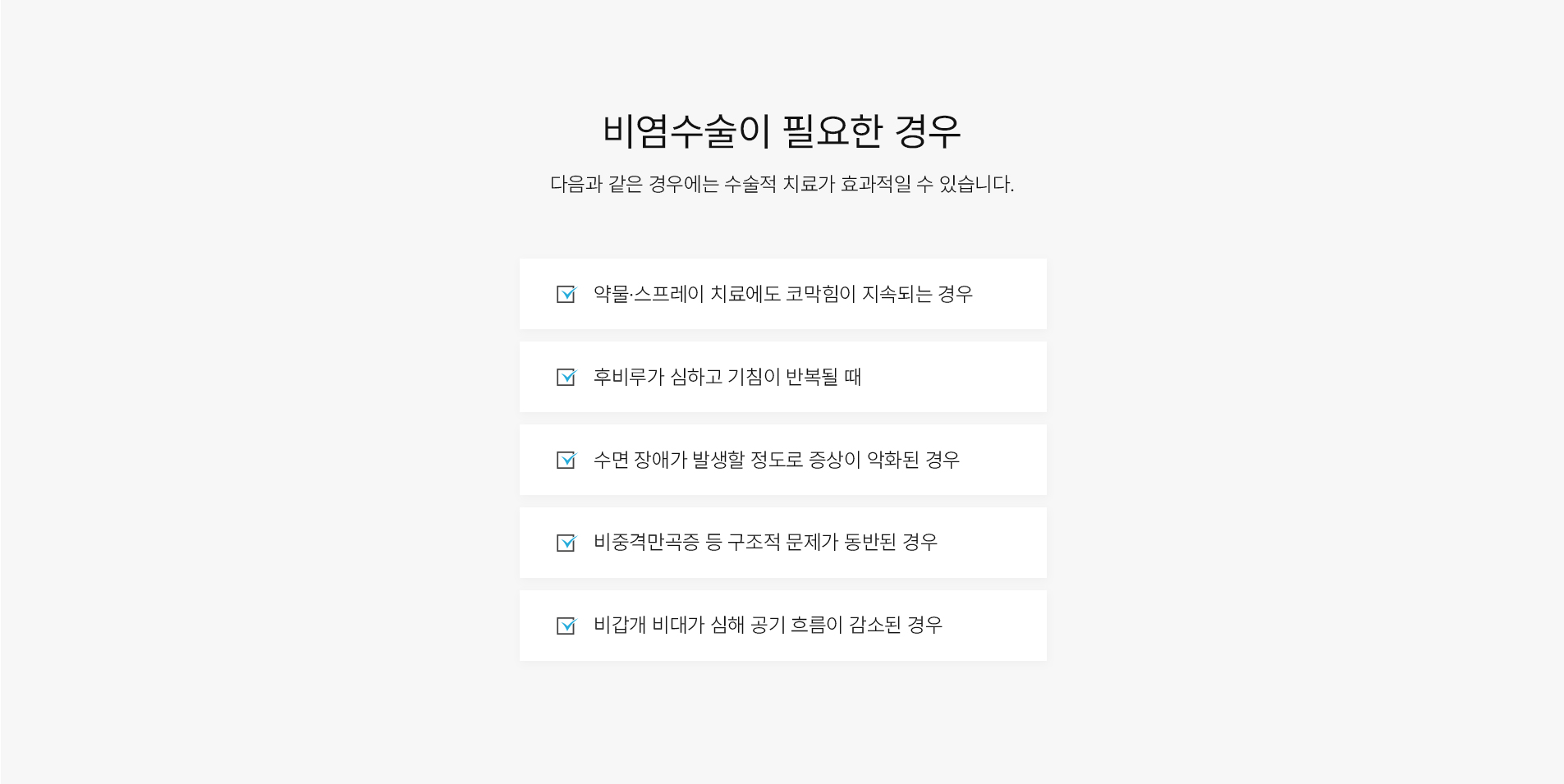 비염수술 필요한 경우