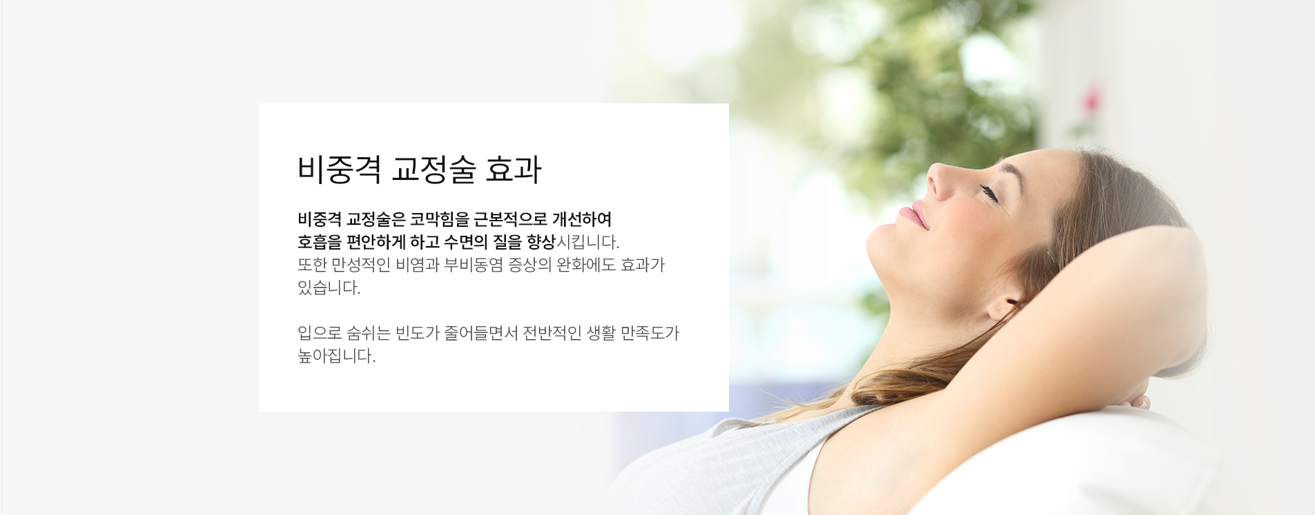 비중격 교정술 효과